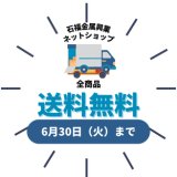 【全品送料無料キャンペーン】6/30まで