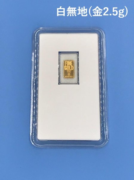 白無地・金2.5g