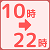 10時から22時まで