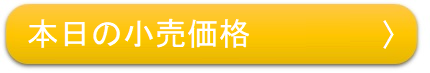 本日の小売価格はこちら