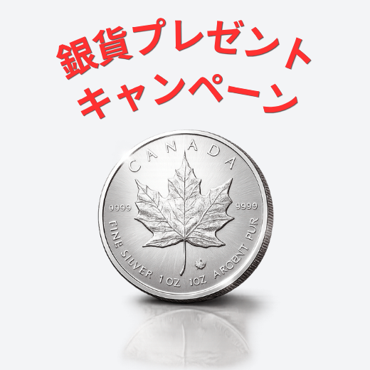 【銀貨プレゼントキャンペーン！】
