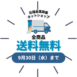【全品送料無料キャンペーン】9/30まで