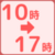 10時から17時まで