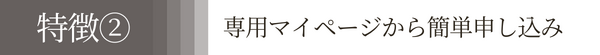 特徴２専用マイページから簡単申し込み