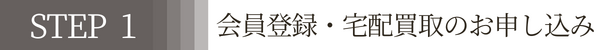 step1会員登録・宅配買取のお申し込み