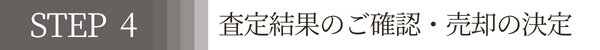 step4査定結果のご確認・売却の決定