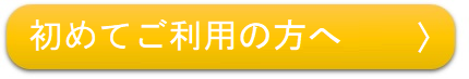 初めてご利用の方へ