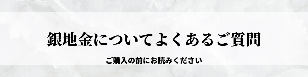 銀地金についてよくあるご質問