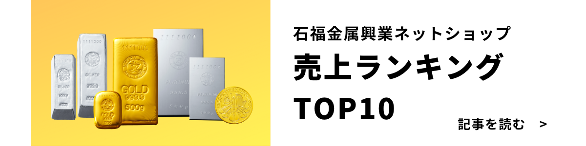 公式】石福金属興業ネットショップ 金・銀・プラチナ買うなら石福