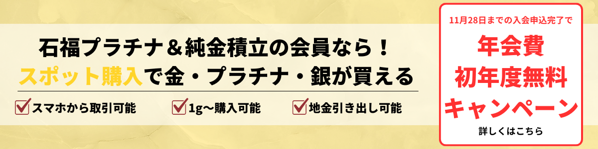 石福プラチナ＆純金積立年会費初年度無料キャンペーン！