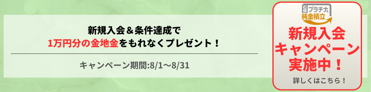 石福プラチナ＆純金積立