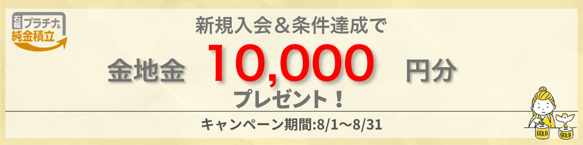 石福プラチナ＆純金積立