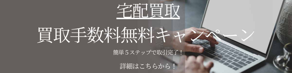 宅配買取サービス