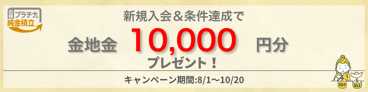 石福プラチナ＆純金積立