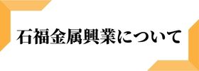 石福金属興業について